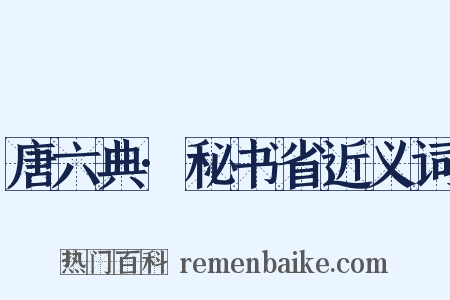 唐六典·秘书省近义词是什么意思的图片